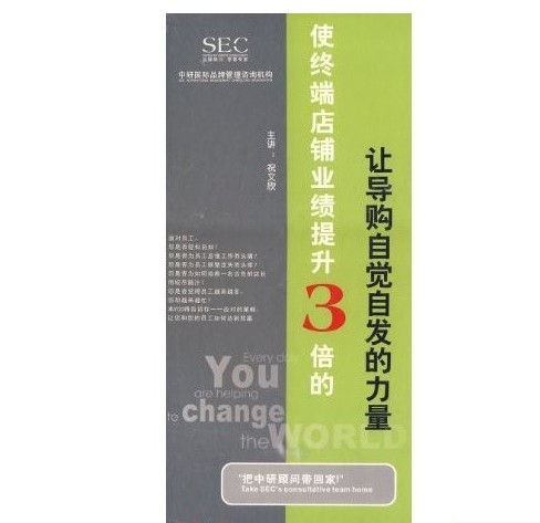 使終端店鋪業(yè)績提升3倍的讓導購自覺自發(fā)的力量線上課程