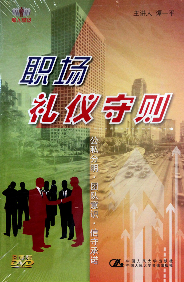 職場(chǎng)禮儀守則培訓(xùn)光盤(pán)