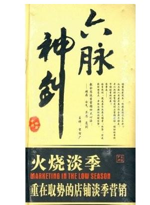 六脈神劍:火燒淡季.重在取勢(shì)的店鋪淡季營(yíng)銷培訓(xùn)光盤(pán)