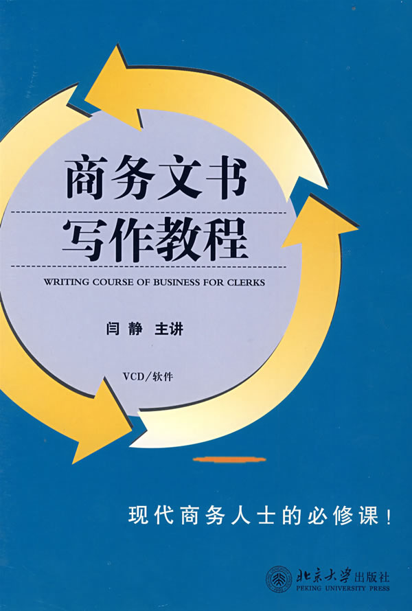 商務(wù)文書寫作教程線上課程