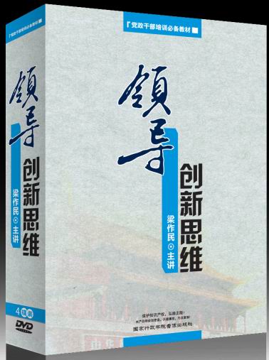 領(lǐng)導創(chuàng)新思維-黨政干部培訓必備教材線上課程