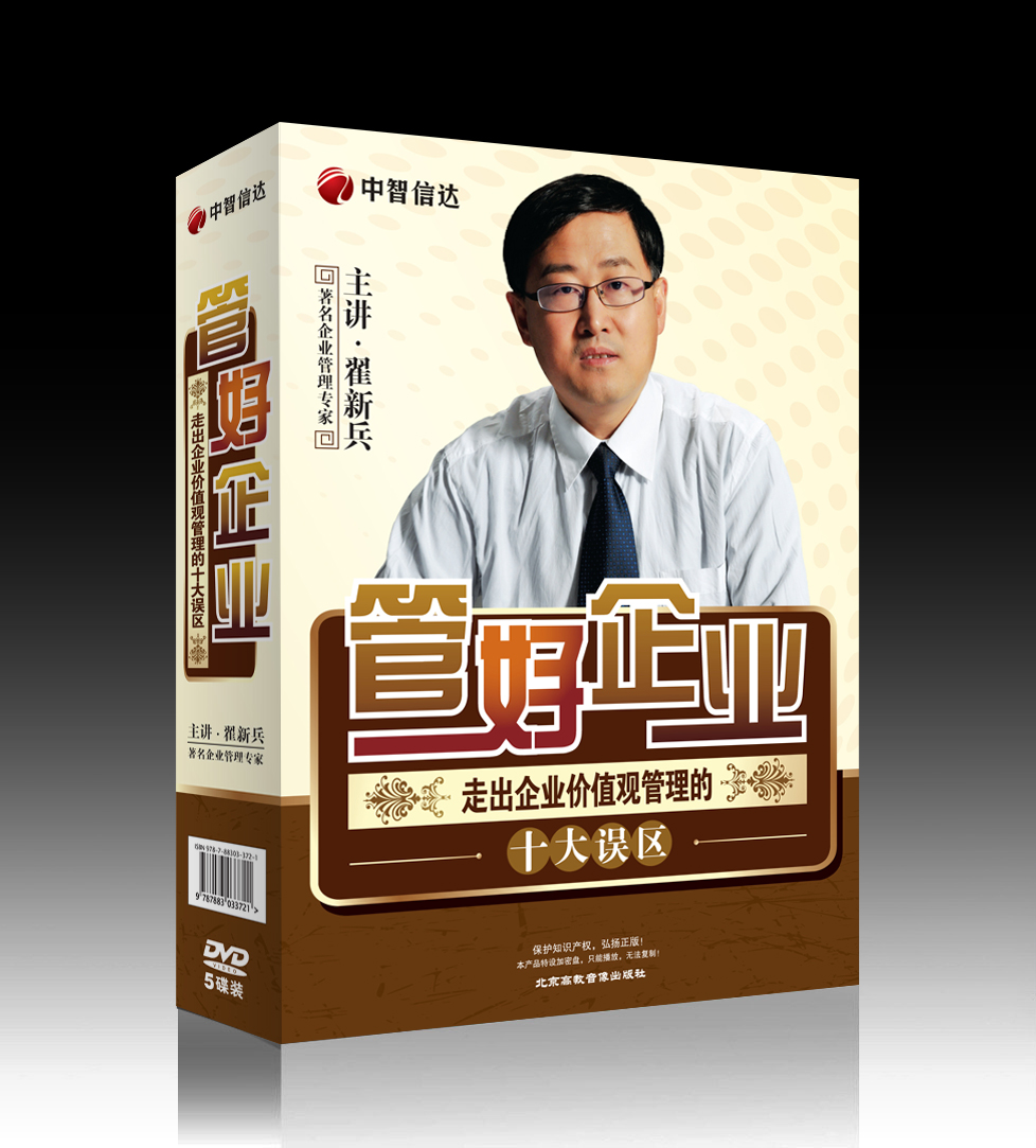 管好企業(yè)—走出企業(yè)價(jià)值觀管理的十大誤區(qū)線上課程