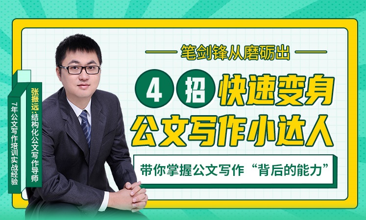 筆劍鋒從磨礪出——4招快速變身公文寫作小達人線上課程